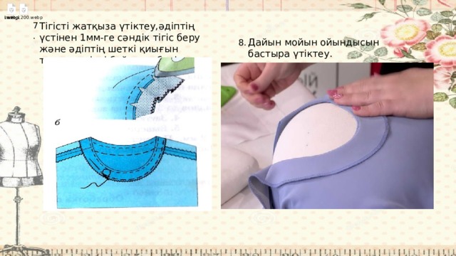 Тігісті жатқыза үтіктеу,әдіптің үстінен 1мм-ге сәндік тігіс беру және әдіптің шеткі қиығын торлау,әдіпті бұйымға бекіту. 7. Дайын мойын ойындысын бастыра үтіктеу. 8. 