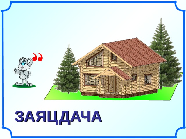 ЗА ДАЧА ЯЦ 