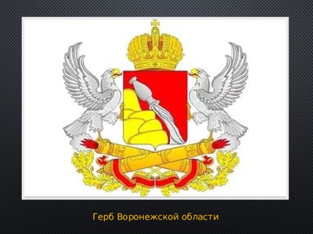 Герб Воронежской области 