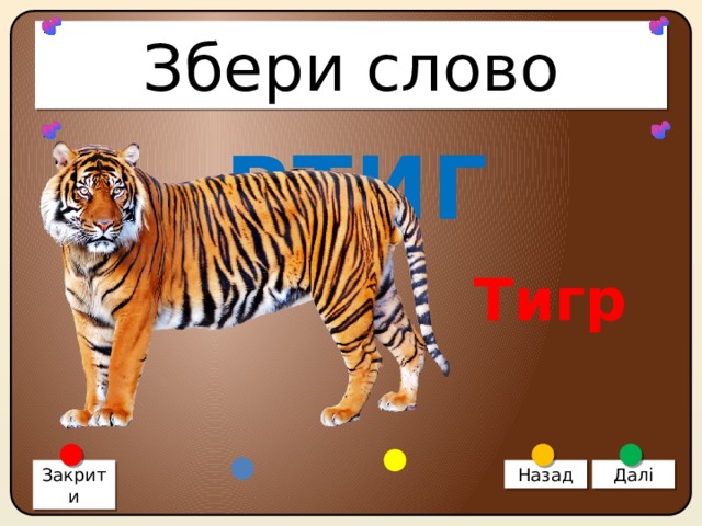 Збери слово РТИГ Тигр Закрити Назад Далі 