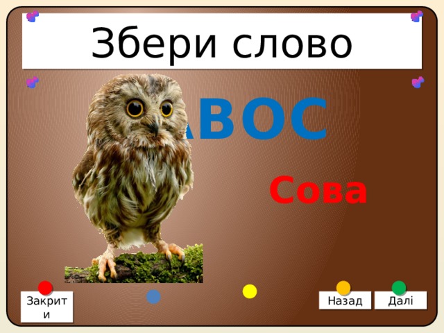 Збери слово АВОС Сова Закрити Назад Далі 