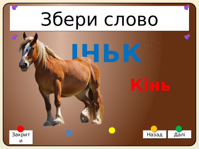 Збери слово ІНЬК Кінь Закрити Назад Далі 