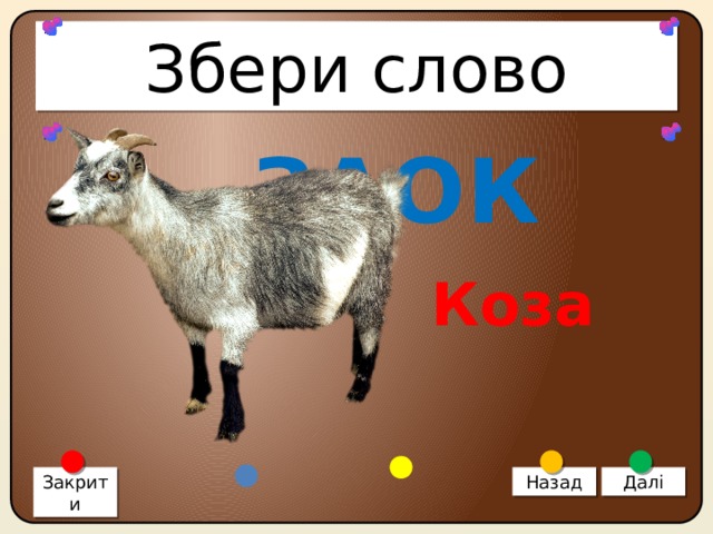 Збери слово ЗАОК Коза Закрити Назад Далі 