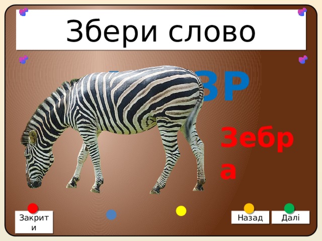 Збери слово АБЕЗР Зебра Закрити Назад Далі 