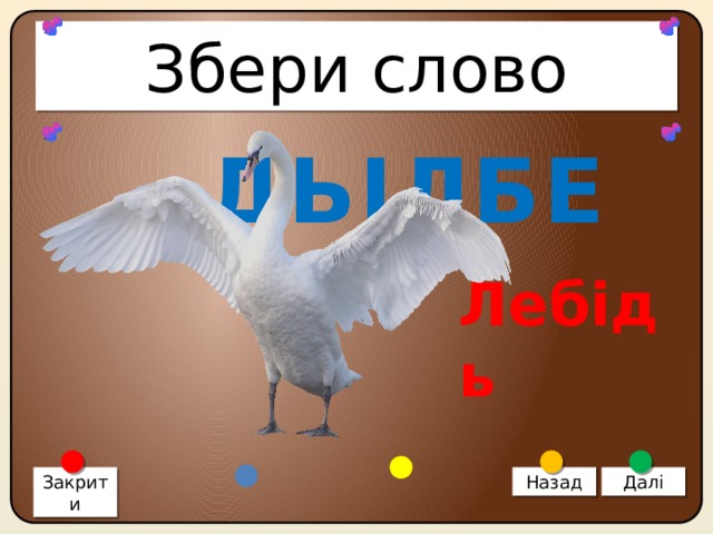 Збери слово ДЬІЛБЕ Лебідь Закрити Назад Далі 