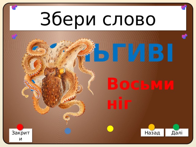 Збери слово СОМЬГИВІН Восьминіг Закрити Назад Далі 