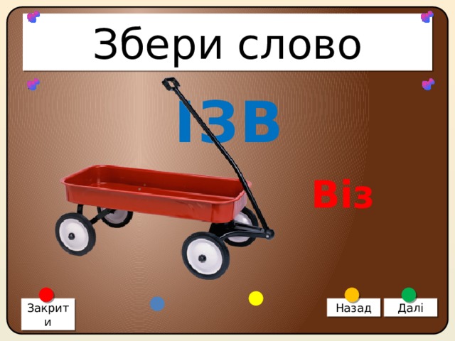 Збери слово ІЗВ Віз Закрити Назад Далі 