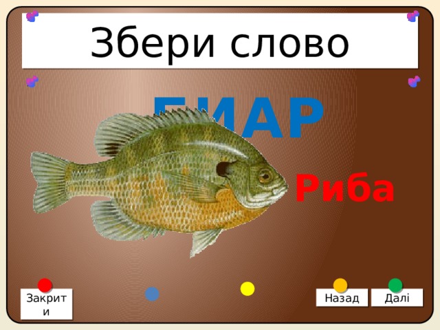 Збери слово БИАР Риба Закрити Назад Далі 