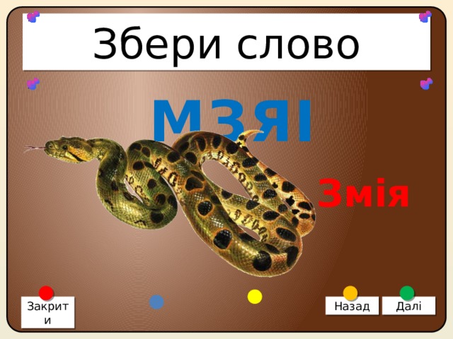 Збери слово МЗЯІ Змія Закрити Назад Далі 
