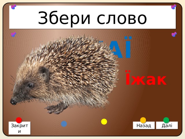 Збери слово КЖАЇ Їжак Закрити Назад Далі 