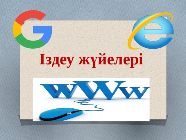 Іздеу жүйелері 