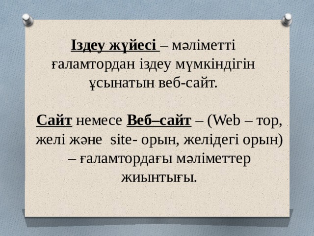 Іздеу жүйесі – мәліметті ғаламтордан іздеу мүмкіндігін ұсынатын веб-сайт. Сайт немесе Веб–сайт – (Web – тор, желі және site- орын, желідегі орын) – ғаламтордағы мәліметтер жиынтығы. 