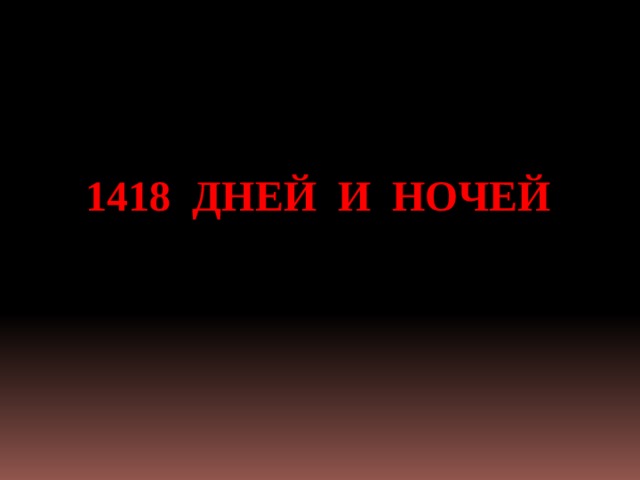  1418 ДНЕЙ И НОЧЕЙ 