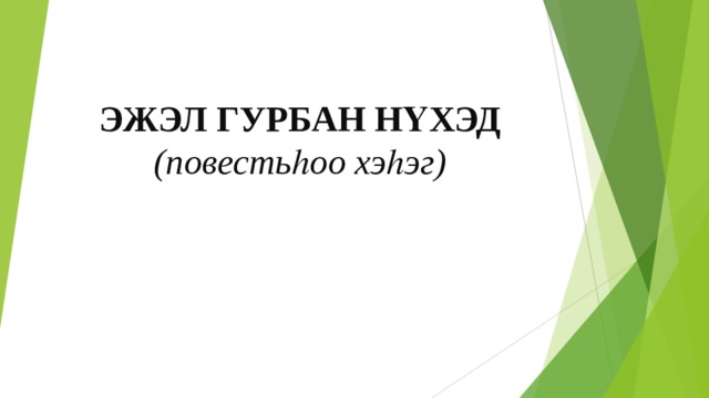 ЭЖЭЛ ГУРБАН НҮХЭД  (повестьһоо хэһэг)    
