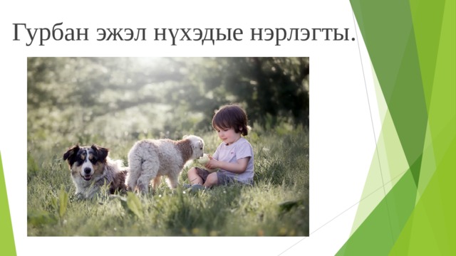 Гурбан эжэл нүхэдые нэрлэгты. 