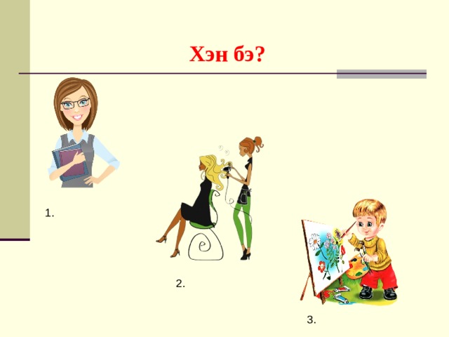 Хэн бэ? 1. 2. 3. 