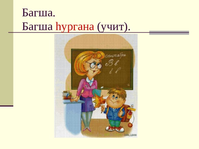 Багша.  Багша hургана (учит). 