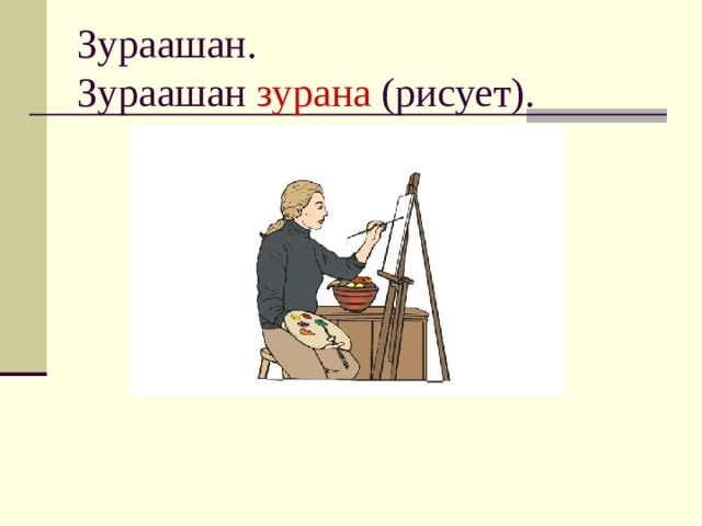 Зураашан.  Зураашан зурана (рисует). 