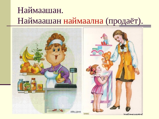 Наймаашан.  Наймаашан наймаална (продаёт). 