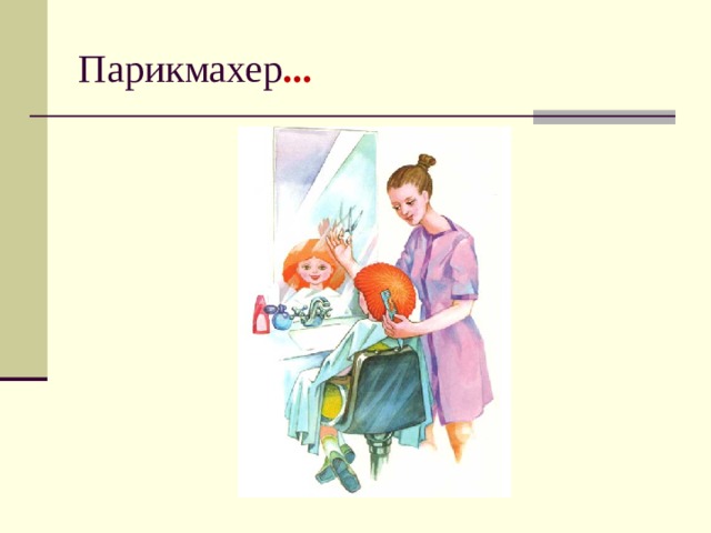 Парикмахер ... 