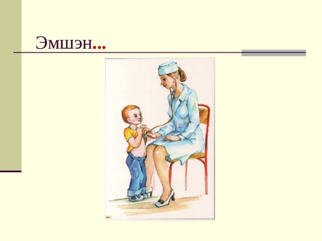  Эмшэн ... 