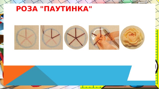 Роза 
