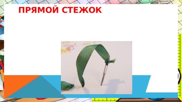 Прямой стежок 