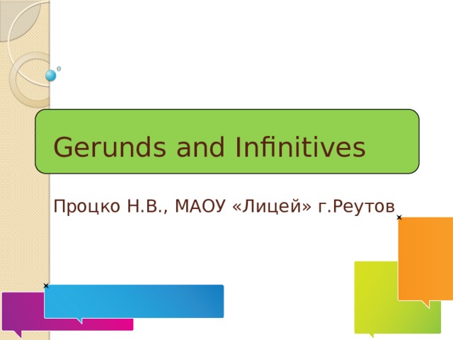 Gerunds and Infinitives   Процко Н.В., МАОУ «Лицей» г.Реутов  