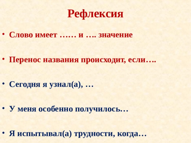 Рефлексия Слово имеет …… и …. значение  Перенос названия происходит, если….  Сегодня я узнал(а), …  У меня особенно получилось…  Я испытывал(а) трудности, когда… 