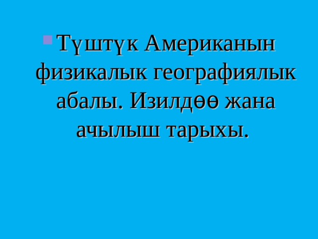 Түштүк Американын физикалык географиялык абалы. Изилдѳѳ жана ачылыш тарыхы. 