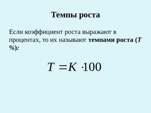 Темпы роста Если коэффициент роста выражают в процентах, то их называют темпами роста ( Т% ) :  