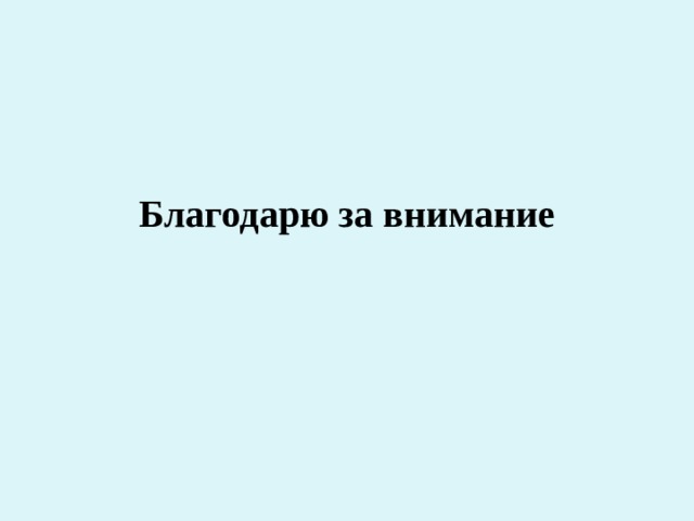 Благодарю за внимание 