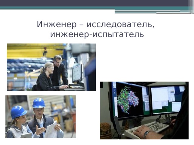 Инженер – исследователь,  инженер-испытатель   