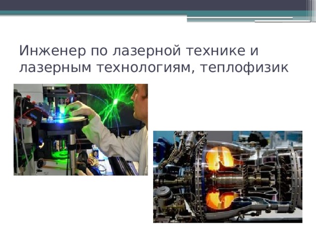 Инженер по лазерной технике и лазерным технологиям, теплофизик 