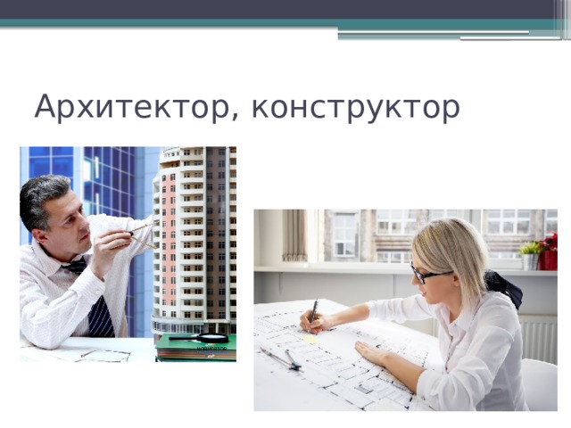 Архитектор, конструктор 