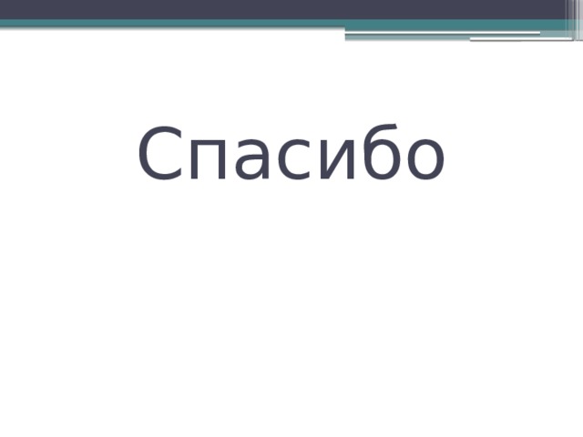 Спасибо 