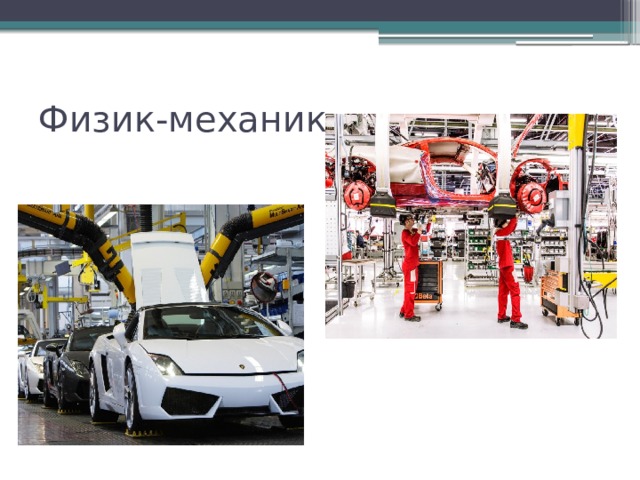 Физик-механик 