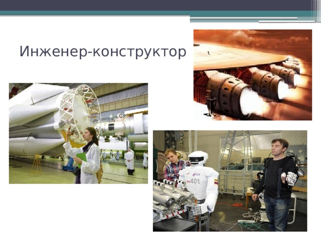 Инженер-конструктор   