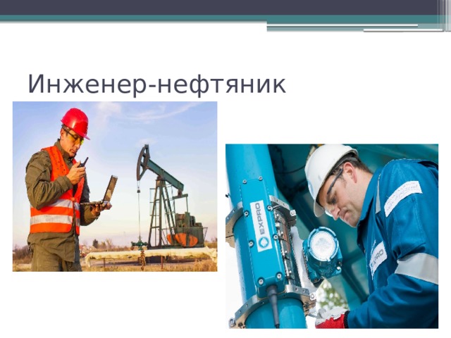 Инженер-нефтяник 