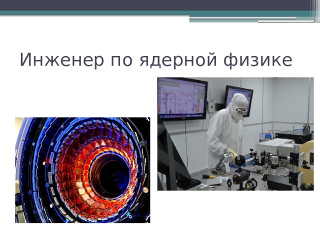 Инженер по ядерной физике 