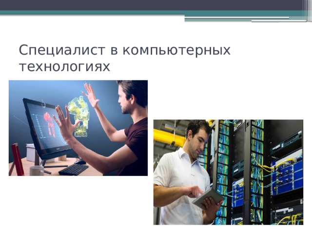 Специалист в компьютерных технологиях 