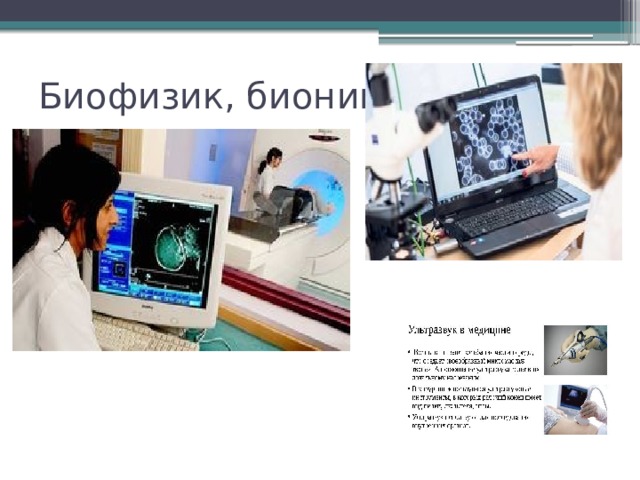 Биофизик, бионик 