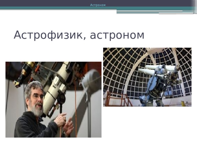 Астроном  Астроном  Астроном  Астроном  Астроном  Астрофизик, астроном 