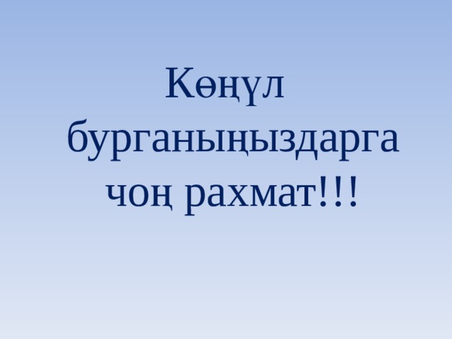 Көңүл бурганыңыздарга чоң рахмат!!! 