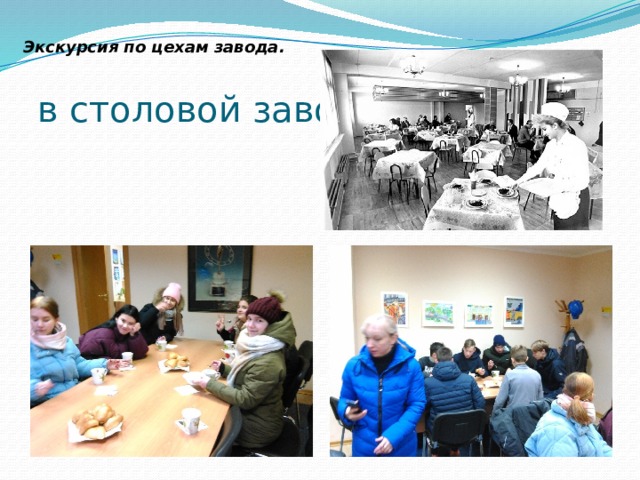 Экскурсия по цехам завода.  в столовой завода 