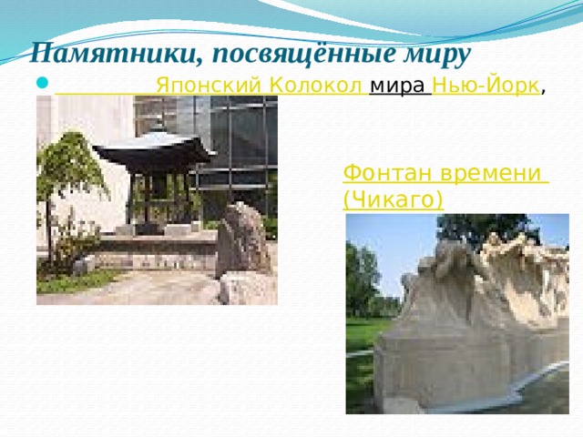 Памятники, посвящённые миру Японский Колокол мира  Нью-Йорк , США 