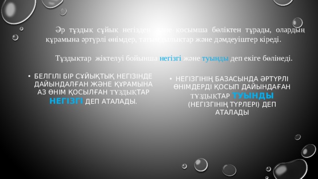 Әр тұздық сұйық негізден және қосымша бөліктен тұрады, олардың құрамына әртүрлі өнімдер, татымдылықтар және дәмдеуіштер кіреді. Тұздықтар жіктелуі бойынша негізгі және туынды деп екіге бөлінеді. Белгілі бір сұйықтық негізінде дайындалған және құрамына аз өнім қосылған тұздық тар негізгі деп аталады. Негізгінің базасында әртүрлі өнімдерді қосып дайындаған тұздық тар туынды (негізгінің түрлері) деп аталады 