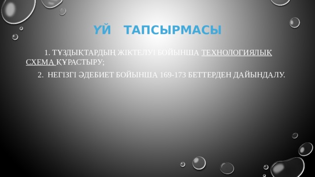 Ү й тапсырмасы    1. тұздықтардың жіктелуі бойынша технологиялық схема құрастыру;  2. Негізгі әдебиет бойынша 169-173 беттерден дайындалу. 