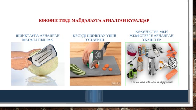 көкөністерді майдалауға арналған құралдар Шинктауға арналған металл пышақ Кесуді шинктау үшін ұстағыш Көкөністер мен жемістерге арналған үккіштер 