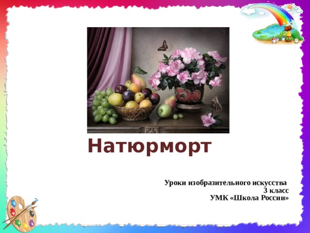 Натюрморт  Уроки изобразительного искусства 3 класс УМК «Школа России»  